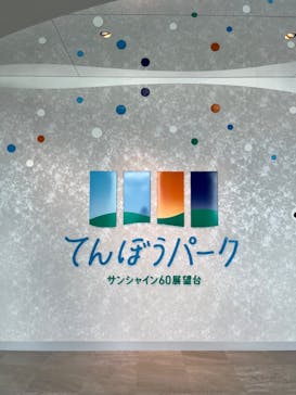 サンシャイン60展望台に投稿された画像（2023/8/30）