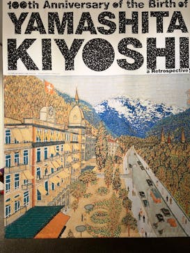 生誕100年 山下清展ー百年目の大回想（SOMPO美術館）に投稿された画像（2023/8/30）