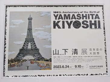 生誕100年 山下清展ー百年目の大回想（SOMPO美術館）に投稿された画像（2023/8/30）