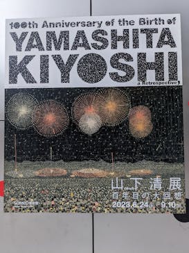 生誕100年 山下清展ー百年目の大回想（SOMPO美術館）に投稿された画像（2023/8/30）