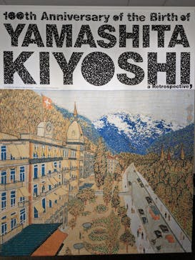 生誕100年 山下清展ー百年目の大回想（SOMPO美術館）に投稿された画像（2023/8/30）