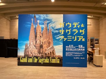 ガウディとサグラダ・ファミリア展 （東京国立近代美術館）に投稿された画像（2023/8/30）