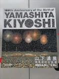 生誕100年 山下清展ー百年目の大回想（SOMPO美術館）に投稿された画像（2023/8/31）