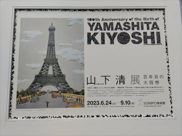 生誕100年 山下清展ー百年目の大回想（SOMPO美術館）に投稿された画像（2023/8/31）
