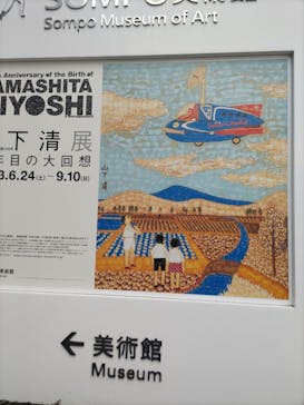 生誕100年 山下清展ー百年目の大回想（SOMPO美術館）に投稿された画像（2023/8/31）