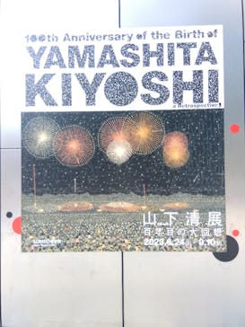 生誕100年 山下清展ー百年目の大回想（SOMPO美術館）に投稿された画像（2023/8/31）