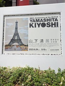 生誕100年 山下清展ー百年目の大回想（SOMPO美術館）に投稿された画像（2023/8/31）