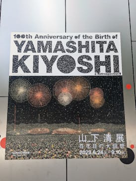 生誕100年 山下清展ー百年目の大回想（SOMPO美術館）に投稿された画像（2023/8/31）