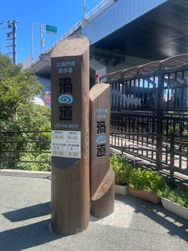 徳島県立 渦の道に投稿された画像（2023/8/31）