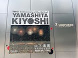 生誕100年 山下清展ー百年目の大回想（SOMPO美術館）に投稿された画像（2023/8/31）