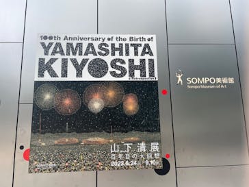 生誕100年 山下清展ー百年目の大回想（SOMPO美術館）に投稿された画像（2023/8/31）