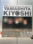 生誕100年 山下清展ー百年目の大回想（SOMPO美術館）に投稿された画像（2023/8/31）
