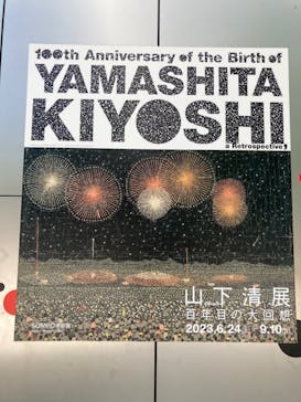 生誕100年 山下清展ー百年目の大回想（SOMPO美術館）に投稿された画像（2023/8/31）