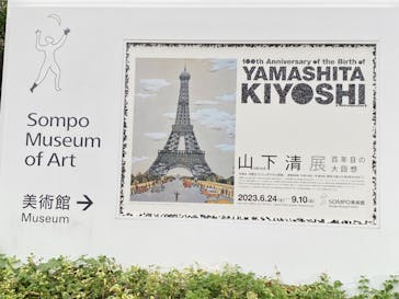 生誕100年 山下清展ー百年目の大回想（SOMPO美術館）に投稿された画像（2023/8/31）