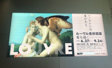 ルーヴル美術館展　愛を描くに投稿された画像（2023/8/31）