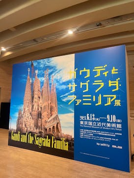 ガウディとサグラダ・ファミリア展 （東京国立近代美術館）に投稿された画像（2023/9/1）