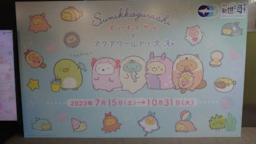 アクアワールド茨城県大洗水族館に投稿された画像（2023/9/1）