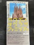 ガウディとサグラダ・ファミリア展 （東京国立近代美術館）に投稿された画像（2023/9/2）
