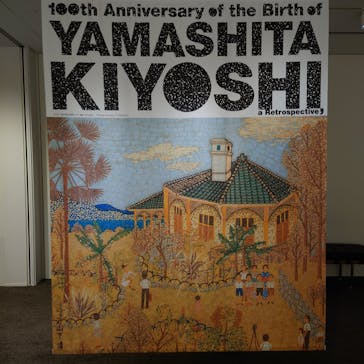 生誕100年 山下清展ー百年目の大回想（SOMPO美術館）に投稿された画像（2023/9/2）