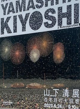 生誕100年 山下清展ー百年目の大回想（SOMPO美術館）に投稿された画像（2023/9/2）