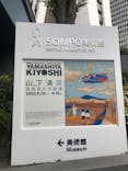 生誕100年 山下清展ー百年目の大回想（SOMPO美術館）に投稿された画像（2023/9/2）