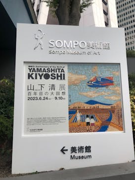 生誕100年 山下清展ー百年目の大回想（SOMPO美術館）に投稿された画像（2023/9/2）