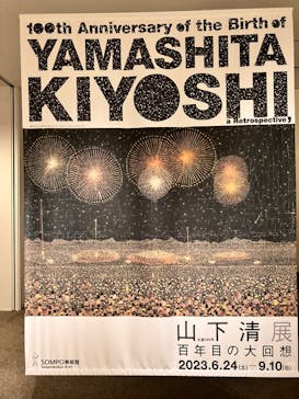 生誕100年 山下清展ー百年目の大回想（SOMPO美術館）に投稿された画像（2023/9/2）