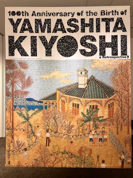 生誕100年 山下清展ー百年目の大回想（SOMPO美術館）に投稿された画像（2023/9/2）