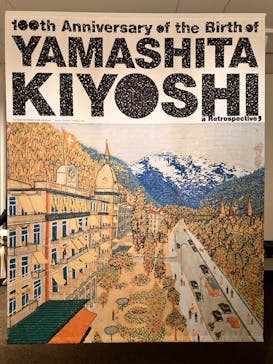 生誕100年 山下清展ー百年目の大回想（SOMPO美術館）に投稿された画像（2023/9/2）