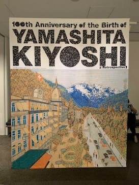 生誕100年 山下清展ー百年目の大回想（SOMPO美術館）に投稿された画像（2023/9/2）