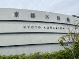 京都鉄道博物館×京都水族館に投稿された画像（2023/9/2）