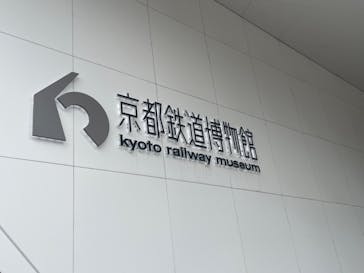 京都鉄道博物館×京都水族館に投稿された画像（2023/9/2）
