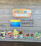 上越市立水族博物館 うみがたりに投稿された画像（2023/9/3）