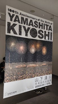 生誕100年 山下清展ー百年目の大回想（SOMPO美術館）に投稿された画像（2023/9/2）