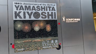 生誕100年 山下清展ー百年目の大回想（SOMPO美術館）に投稿された画像（2023/9/2）