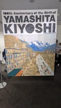 生誕100年 山下清展ー百年目の大回想（SOMPO美術館）に投稿された画像（2023/9/2）