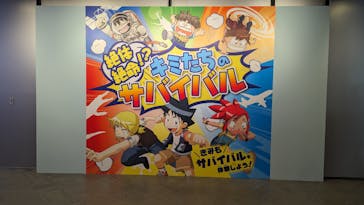 「科学漫画サバイバル」シリーズ 絶体絶命！？キミたちのサバイバルに投稿された画像（2023/9/3）