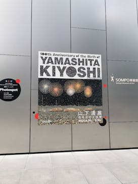 生誕100年 山下清展ー百年目の大回想（SOMPO美術館）に投稿された画像（2023/9/3）