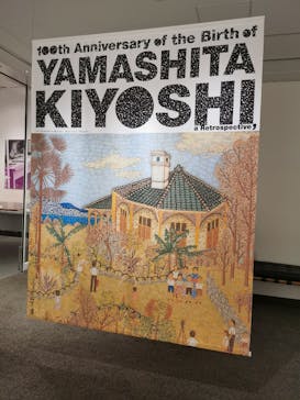 生誕100年 山下清展ー百年目の大回想（SOMPO美術館）に投稿された画像（2023/9/3）