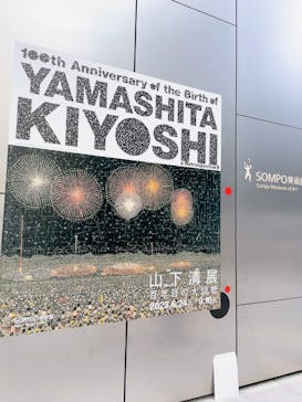 生誕100年 山下清展ー百年目の大回想（SOMPO美術館）に投稿された画像（2023/9/3）