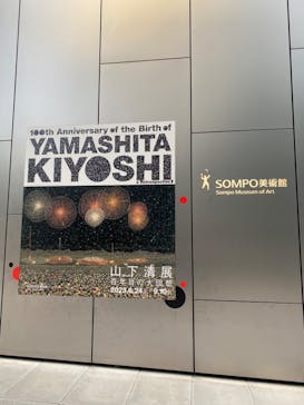 生誕100年 山下清展ー百年目の大回想（SOMPO美術館）に投稿された画像（2023/9/3）