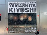 生誕100年 山下清展ー百年目の大回想（SOMPO美術館）に投稿された画像（2023/9/3）
