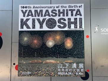 生誕100年 山下清展ー百年目の大回想（SOMPO美術館）に投稿された画像（2023/9/3）