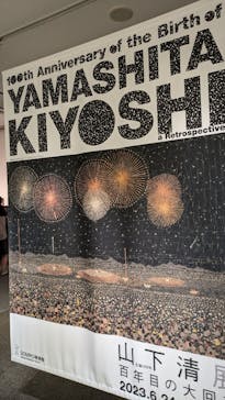 生誕100年 山下清展ー百年目の大回想（SOMPO美術館）に投稿された画像（2023/9/3）