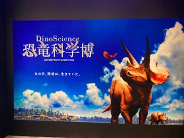 DinoScience 恐竜科学博 2023@TOKYO MIDTOWNに投稿された画像（2023/9/4）