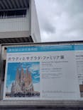 ガウディとサグラダ・ファミリア展 （東京国立近代美術館）に投稿された画像（2023/9/4）