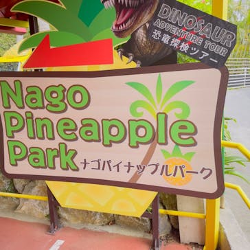 ナゴパイナップルパークに投稿された画像（2023/9/4）
