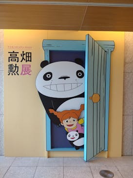 特別展 高畑勲展　日本のアニメーションに遺したものに投稿された画像（2023/9/4）