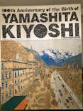 生誕100年 山下清展ー百年目の大回想（SOMPO美術館）に投稿された画像（2023/9/5）