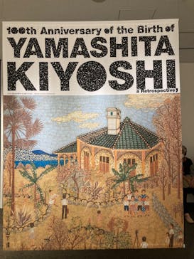 生誕100年 山下清展ー百年目の大回想（SOMPO美術館）に投稿された画像（2023/9/5）